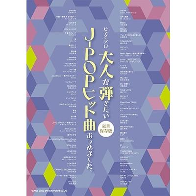 ピアノ・ソロ 大人が弾きたいJ-POPヒット曲あつめました。[豪華保存版