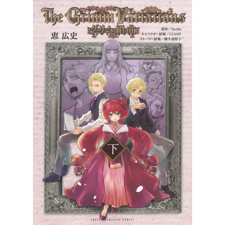 Netflix グリム組曲(下) COMIC | 