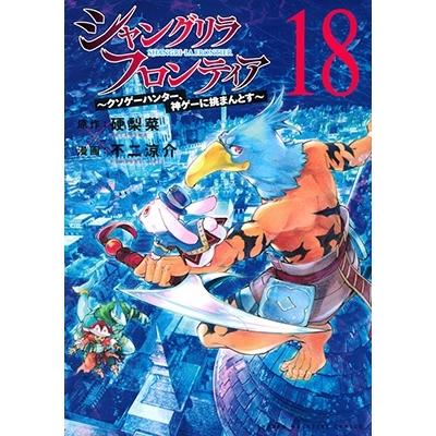 硬梨菜 シャングリラ・フロンティア(18) 〜クソゲーハンター、神ゲーに挑まんとす〜 COMIC | 