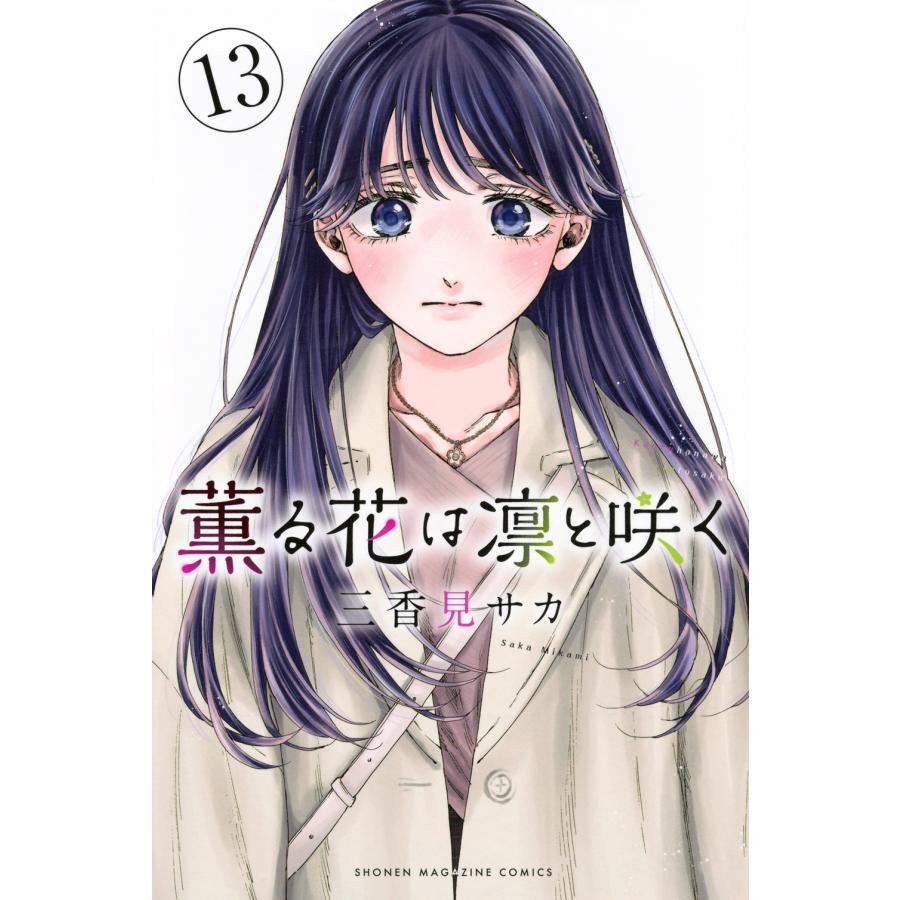 三香見サカ 薫る花は凛と咲く(13) COMIC | 