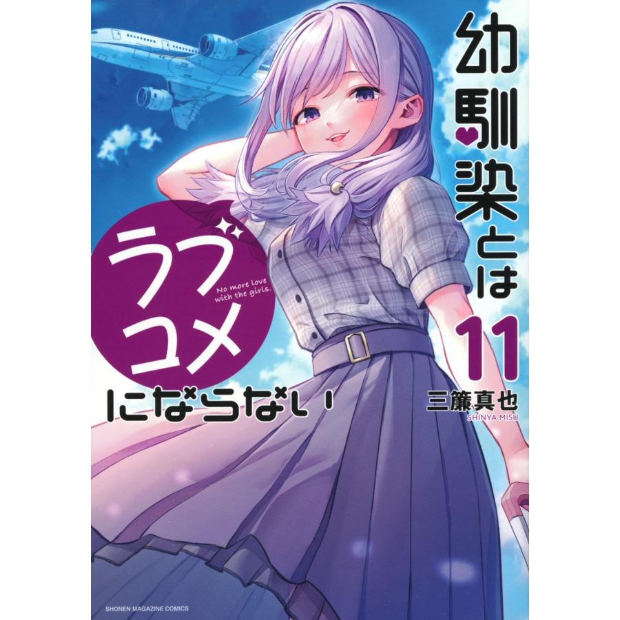 三簾真也 幼馴染とはラブコメにならない(11) COMIC | 