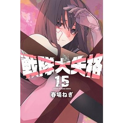 春場ねぎ 戦隊大失格(15) COMIC | 