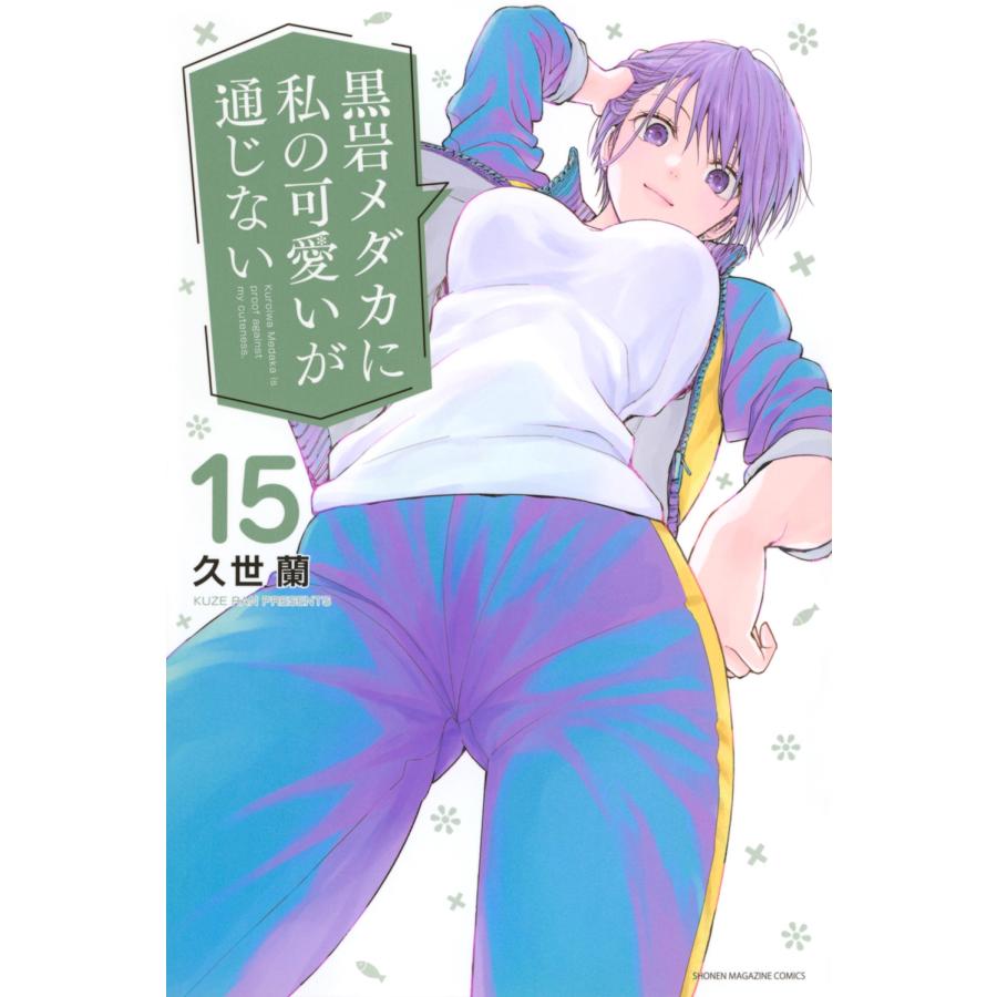 久世蘭 黒岩メダカに私の可愛いが通じない(15) COMIC | 