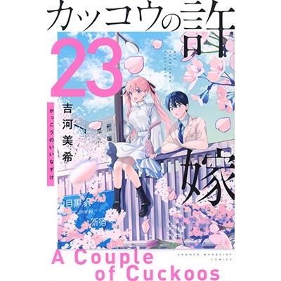 吉河美希 カッコウの許嫁(23) COMIC | 