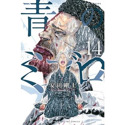 安田剛士 青のミブロ(14) COMIC | 