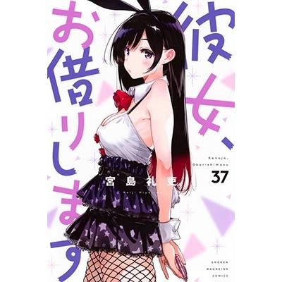 宮島礼吏 彼女、お借りします(37) COMIC | 