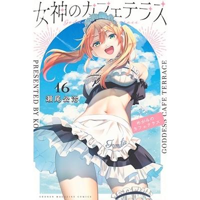 瀬尾公治 女神のカフェテラス(16) COMIC | 