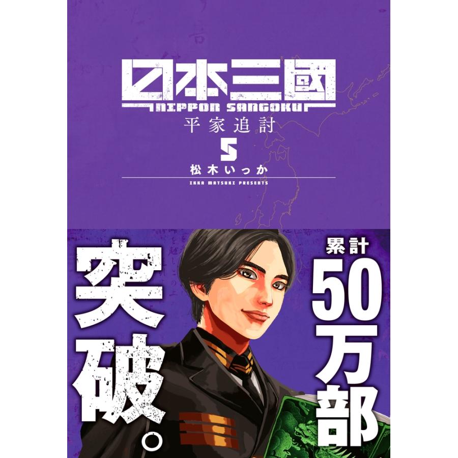 松木いっか 日本三國 (5) COMIC | 