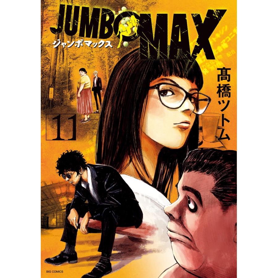 高橋ツトム JUMBO MAX (11) COMIC | 