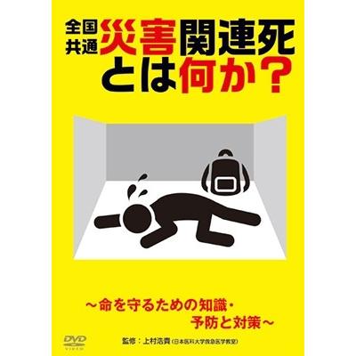 災害関連死とは何か?〜命を守るための知識・予防と対策〜 DVD | 