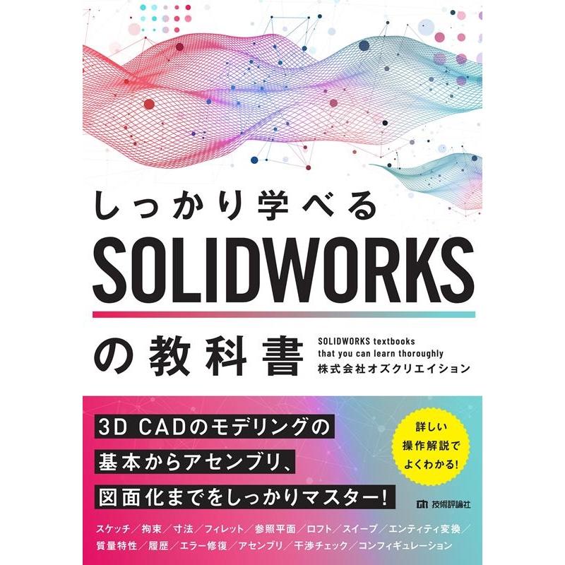 株式会社オズクリエイション しっかり学べるSOLIDWORKSの教科書 Book | 