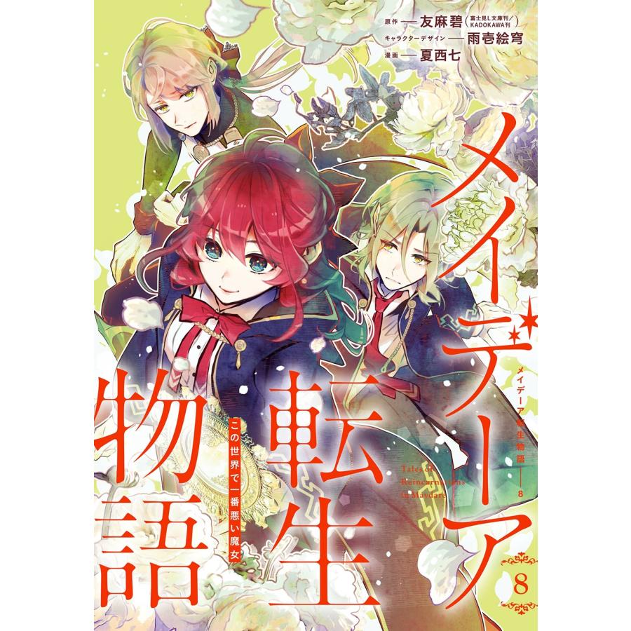 友麻碧 メイデーア転生物語 この世界で一番悪い魔女 8 Gファンタジーコミックス COMIC | 