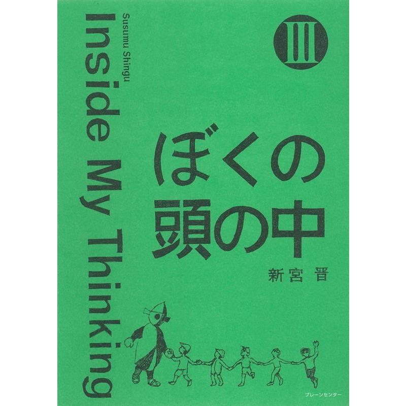 ぼくの頭の中 3冊セット Ⅱ Ⅲ 1 2 3 新宮晋 susumu shingu 新宮晋 ぼくの頭の中III Book : タワーレコード Yahoo!店 - 通販