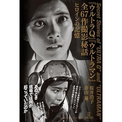 桜井浩子 『ウルトラQ』『ウルトラマン』全67作撮影秘話 桜井浩子 『ウルトラQ』『ウルトラマン』全67作撮影秘話