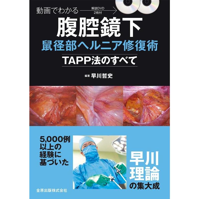 早川哲史 動画でわかる腹腔鏡下鼠径部ヘルニア修復術ーTAPP法のすべて