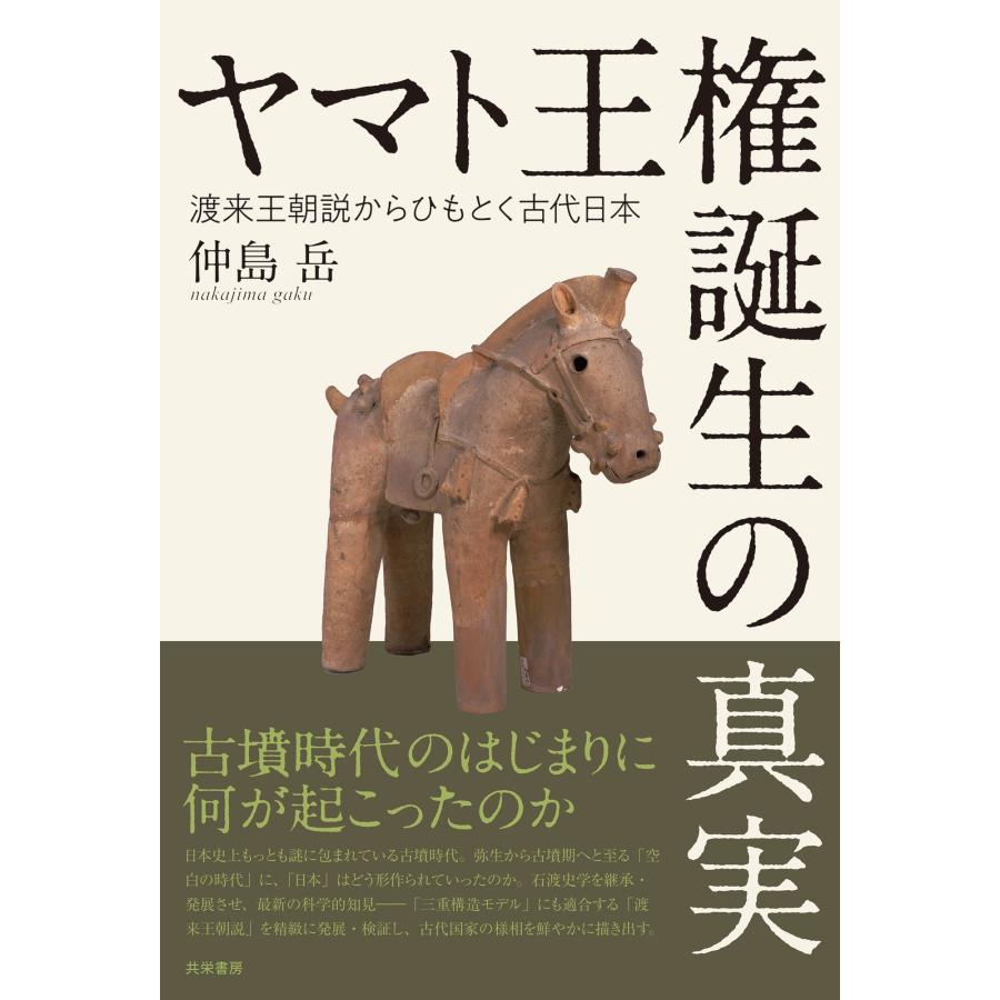 仲島岳 ヤマト王権誕生の真実 渡来王朝説からひもとく古代日本 Book | 