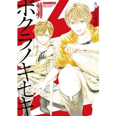 久米田夏緒 ボクラノキセキ30巻 (30) COMIC | 