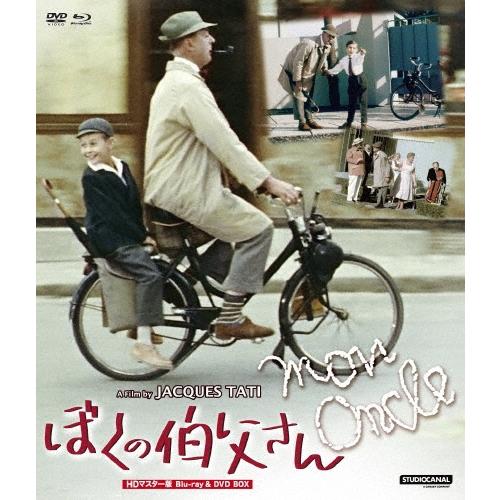ぼくの伯父さん HDマスター版 BD&DVD BOX ［Blu-ray Disc+DVD］ Blu 