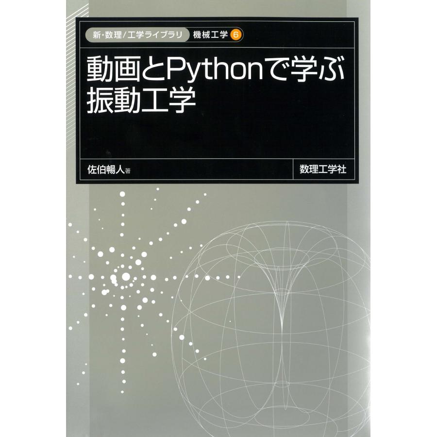 佐伯暢人 動画とPythonで学ぶ 振動工学 Book | 