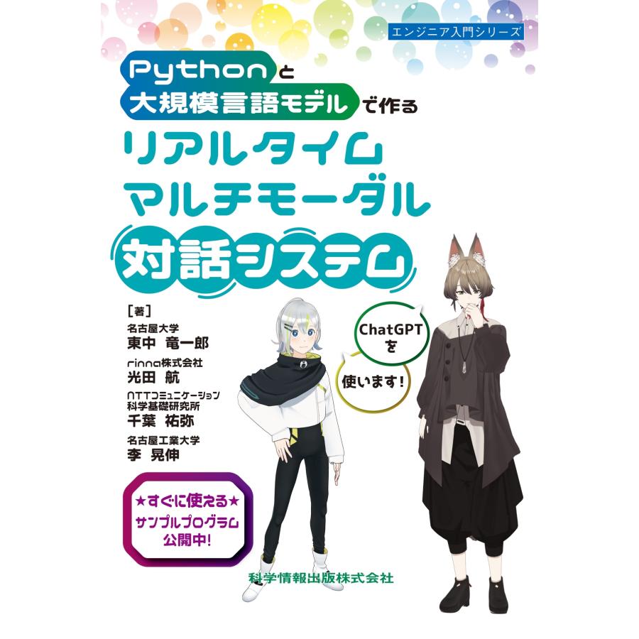 東中竜一郎 Pythonと大規模言語モデルで作る リアルタイムマルチモーダル対話システム Book |  | 01
