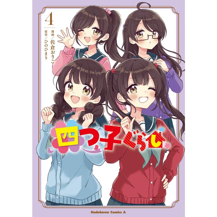佐倉おりこ 四つ子ぐらし4 COMIC | 