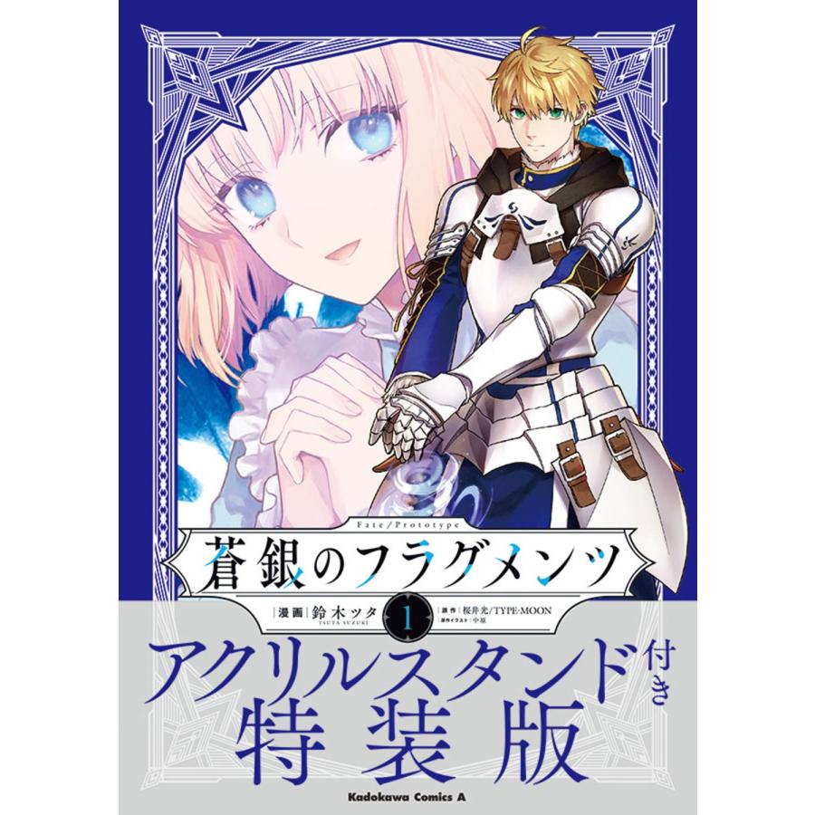 鈴木ツタ Fate/Prototype 蒼銀のフラグメンツ 1 アクリルスタンド付き特装版 COMIC | 