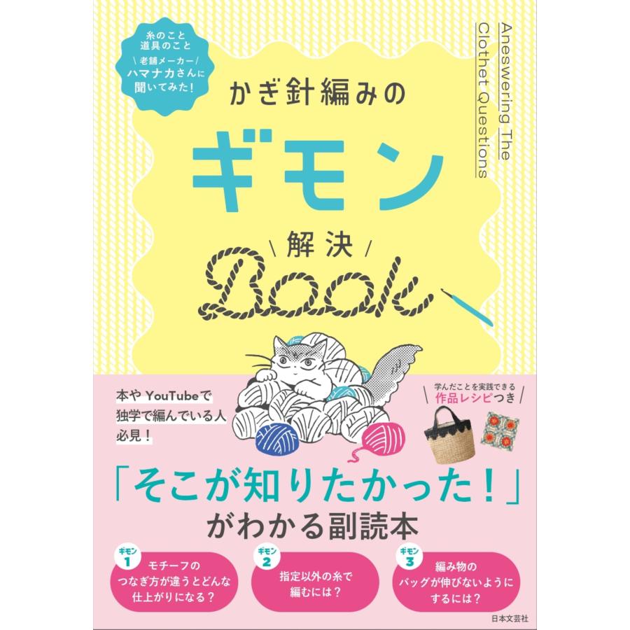 日本文芸社 かぎ針編みのギモン解決BOOK Book | 