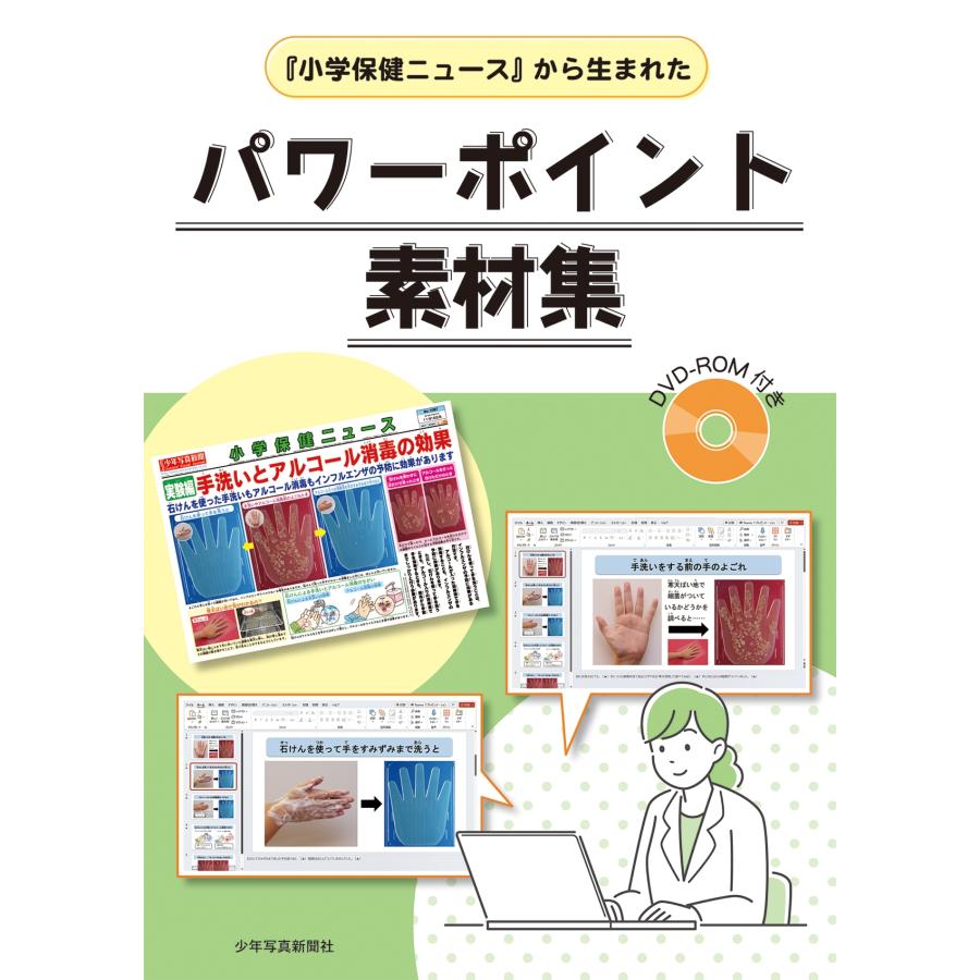 『小学保健ニュース』から生まれた パワーポイント素材集 Book | 