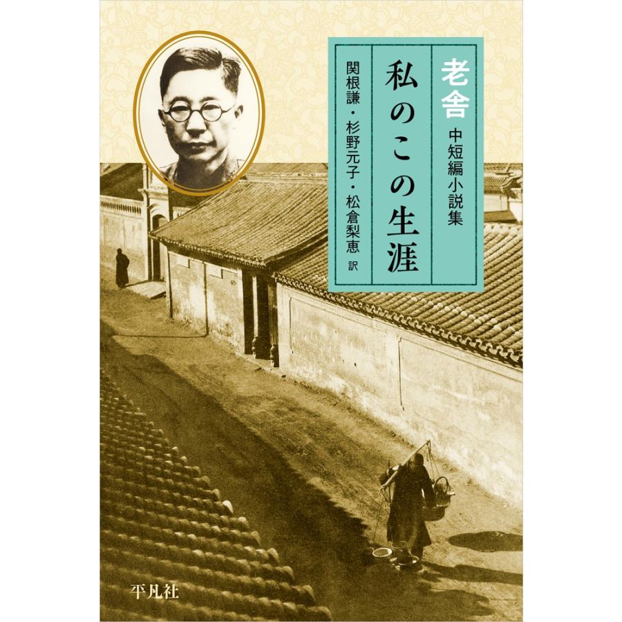老舎 私のこの生涯 老舎中短編小説集 Book | 