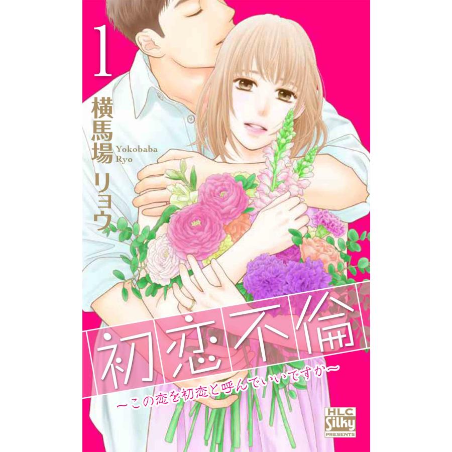横馬場リョウ 初恋不倫〜この恋を初恋と呼んでいいですか〜 1 COMIC | 
