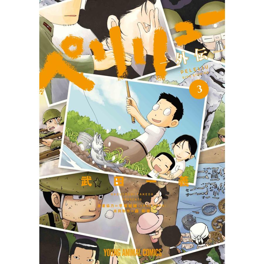 武田一義 ペリリュー ―外伝― 3 COMIC | 