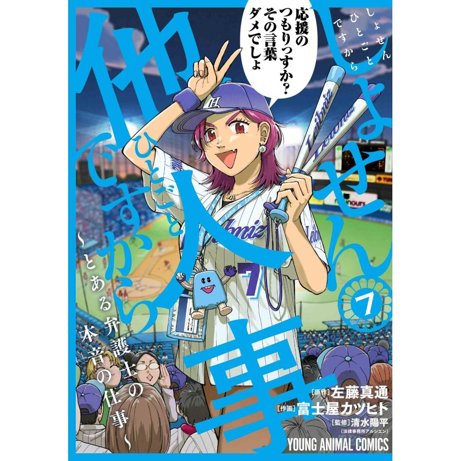 富士屋カツヒト しょせん他人事ですから 〜とある弁護士の本音の仕事〜 7 COMIC | 