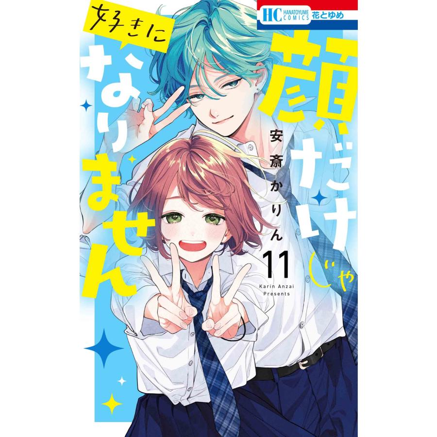 安斎かりん 顔だけじゃ好きになりません 11 COMIC | 