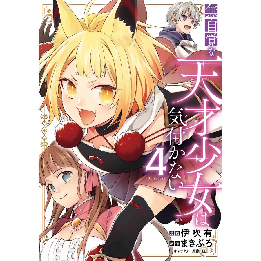 伊吹有 無自覚な天才少女は気付かない 4 COMIC | 