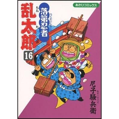 尼子騒兵衛 落第忍者乱太郎 16 あさひコミックス COMIC | 