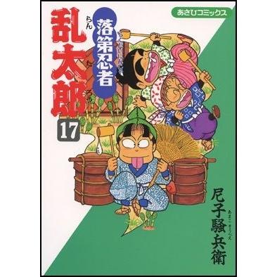 尼子騒兵衛 落第忍者乱太郎 17 あさひコミックス COMIC | 