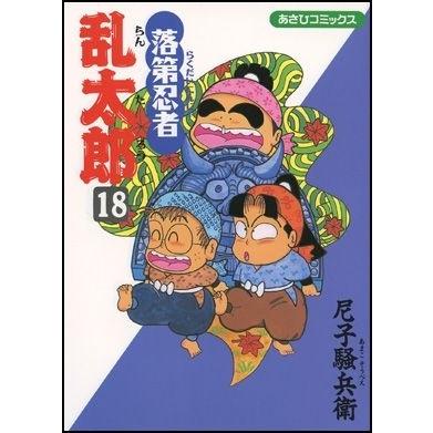 尼子騒兵衛 落第忍者乱太郎(18) COMIC | 