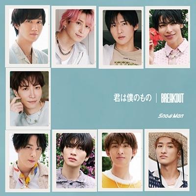 Snow Man 君は僕のもの/BREAKOUT ［CD+DVD］＜初回盤B＞ 12cmCD Single