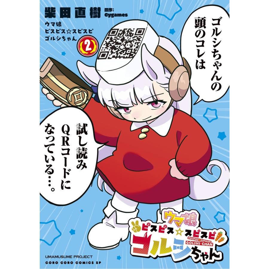 柴田直樹 ウマ娘 ピスピス☆スピスピ ゴルシちゃん (2) COMIC | 