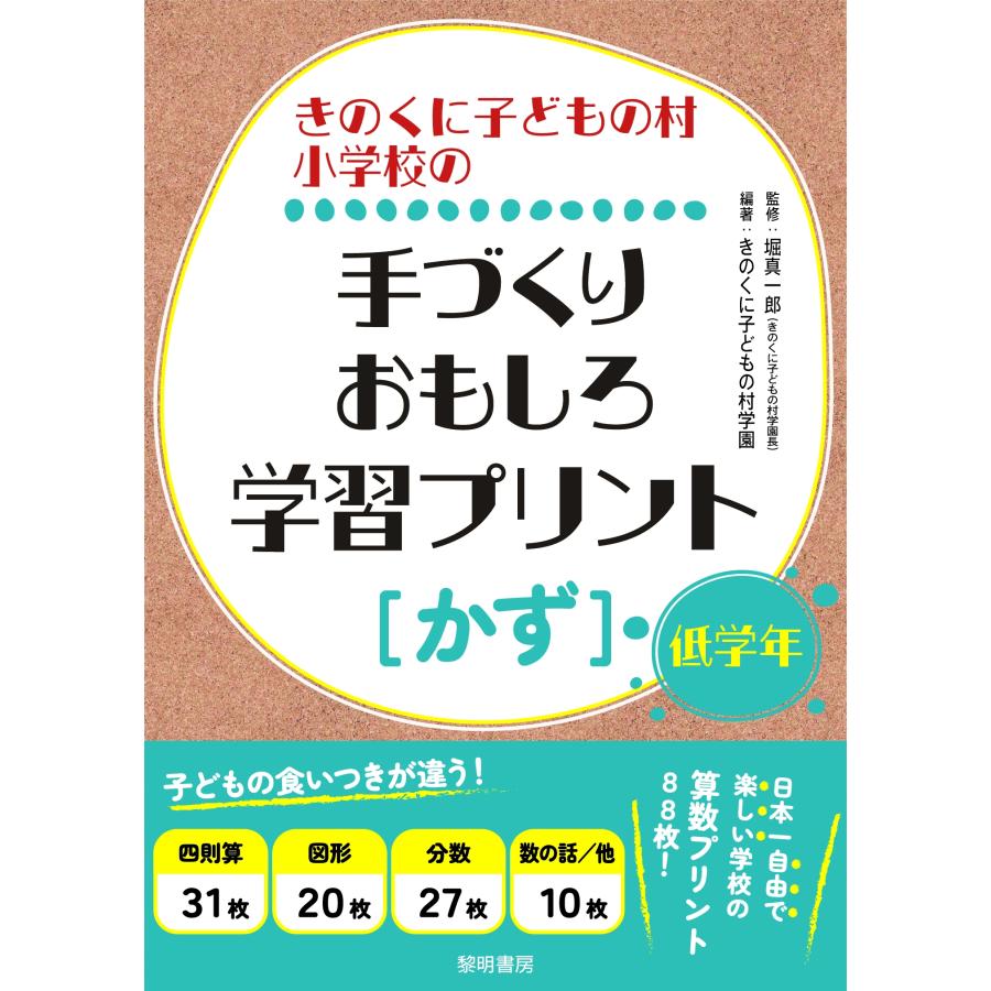 堀真一郎 きのくに子どもの村小学校の手づくりおもしろ学習プリント [かず]低学年 Book | 