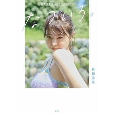 折田涼夏 折田涼夏 1st STYLEBOOK なついろ。 Book | 
