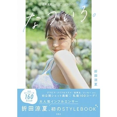 折田涼夏 折田涼夏 1st STYLEBOOK なついろ。 Book |  | 01