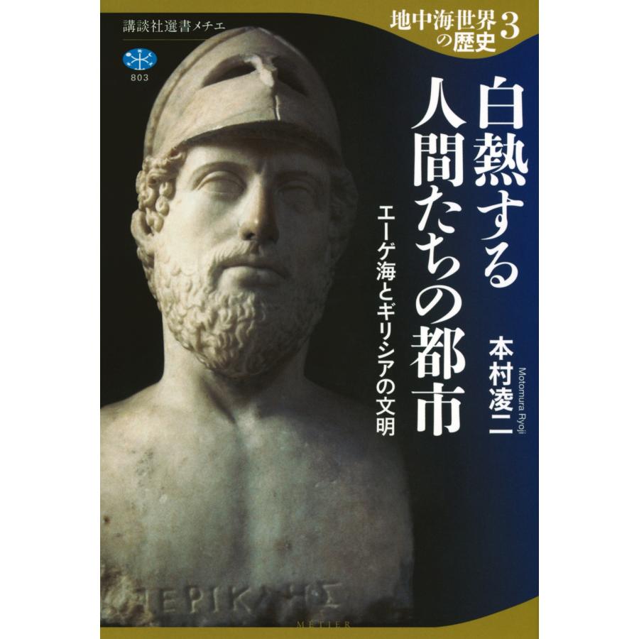 本村凌二 地中海世界の歴史3 白熱する人間たちの都市 エーゲ海とギリシアの文明 Book | 