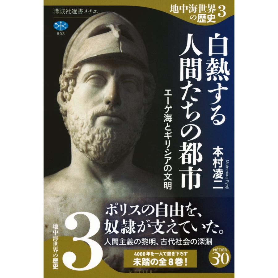 本村凌二 地中海世界の歴史3 白熱する人間たちの都市 エーゲ海とギリシアの文明 Book |  | 01