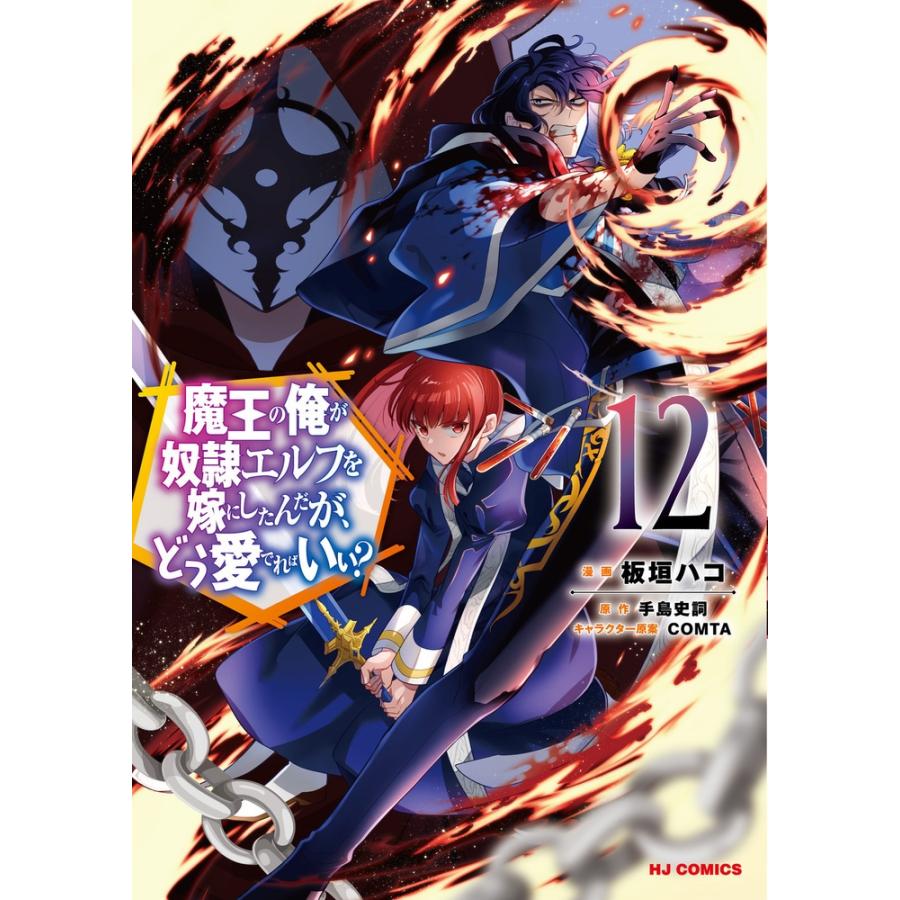 板垣ハコ 魔王の俺が奴隷エルフを嫁にしたんだが、どう愛でればいい? 1 COMIC | 