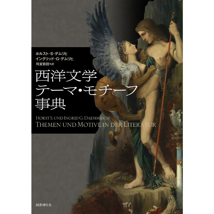 ホルスト・S・デムリヒ 西洋文学テーマ・モチーフ事典 Book