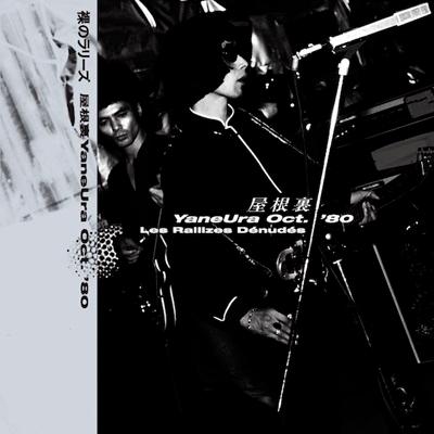 裸のラリーズ (Les Rallizes Denudes) 屋根裏 YaneUra Oct.'80 LP | 