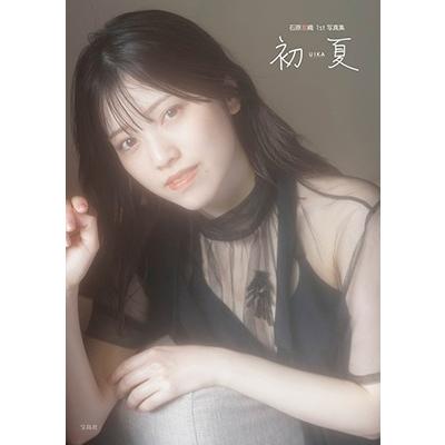 石原夏織 初夏 UIKA 石原夏織 1st 写真集 NFTデジタル特典付き特装版 Book | 
