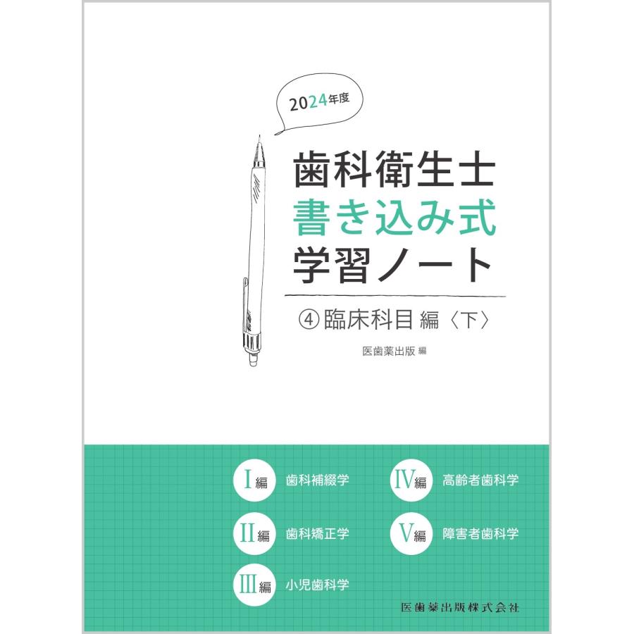 医歯薬出版 歯科衛生士書き込み式学習ノート4 臨床科目編 下 2024年度