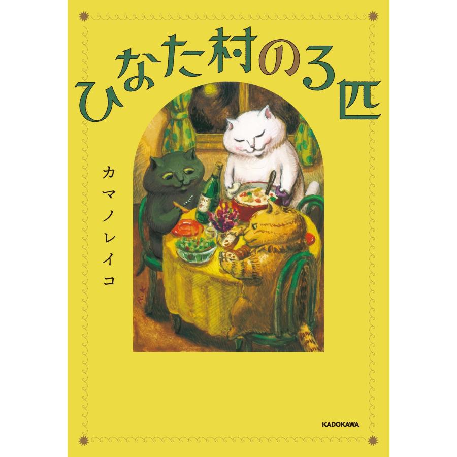 カマノレイコ ひなた村の3匹 Book | 